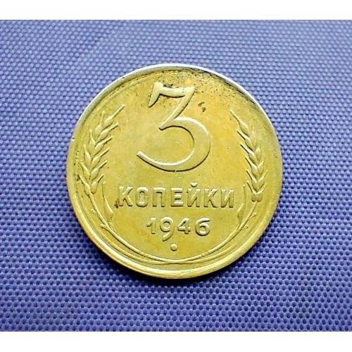 3 копійки 1946 року