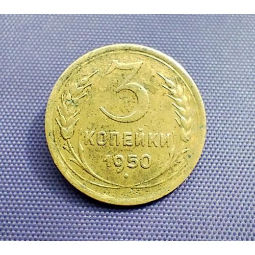 3 копійки 1950 року