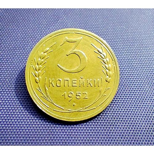 3 копійки 1952 року
