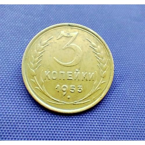 3 копійки 1953 року