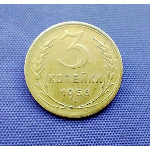 3 копійки 1956 року