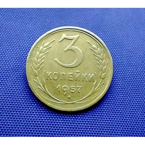3 копійки 1957 року