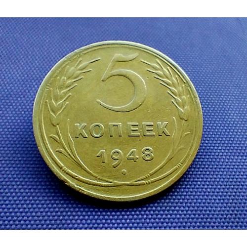 5 копійок 1948 року