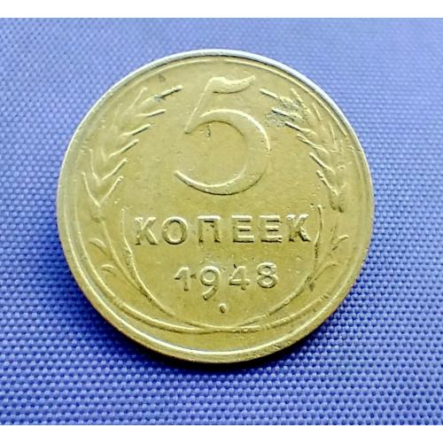 5 копійок 1948 року
