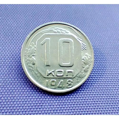 10 копійок 1948 року