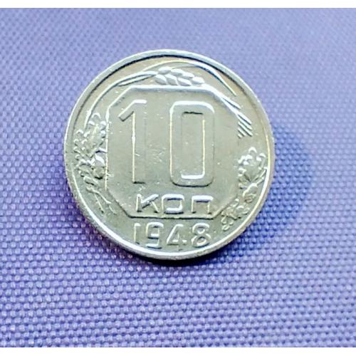 10 копійок 1948 року