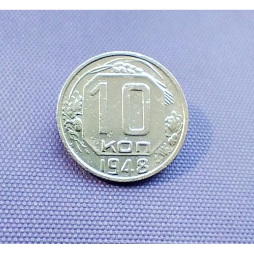 10 копійок 1948 року