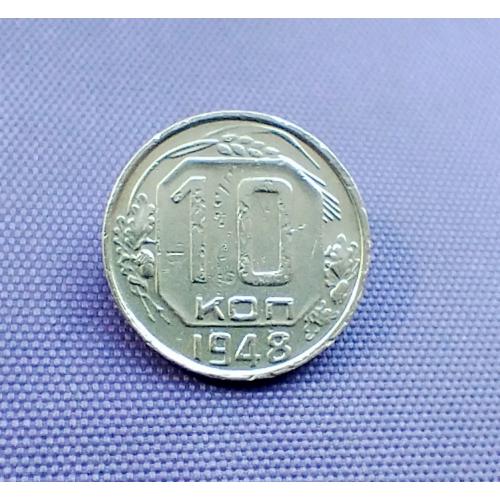 10 копійок 1948 року