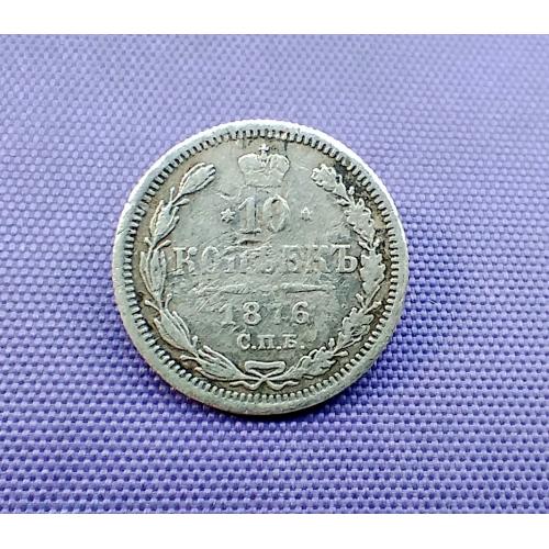 10 копійок 1876 року