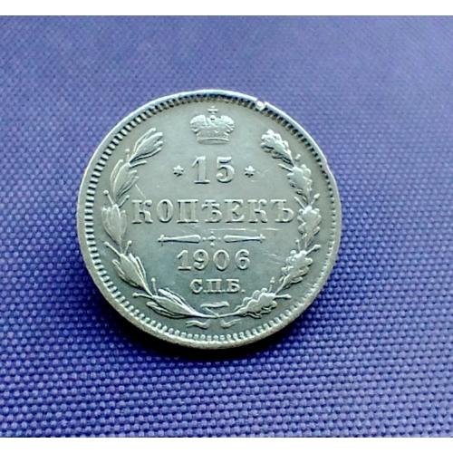 15 копійок 1906 року