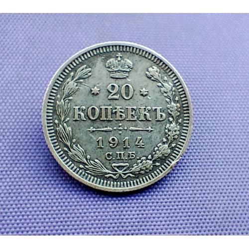 20 копійок 1914 року