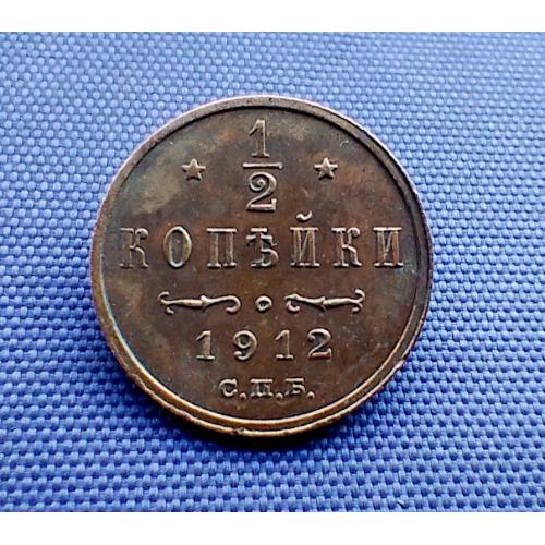 1/2 копійки 1912 року