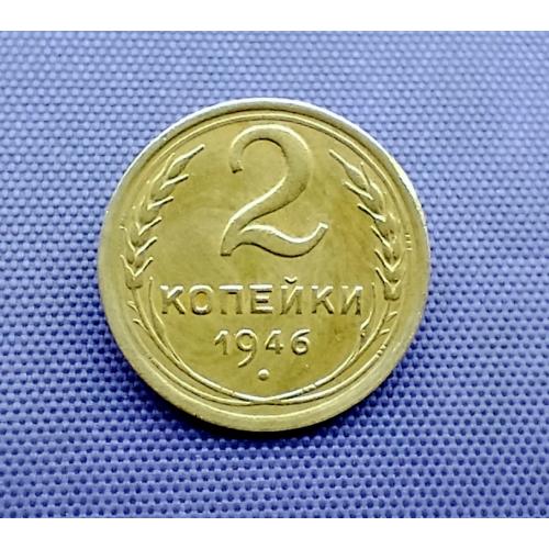 2 копійки 1946 року