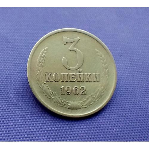 3 копійки 1962 року