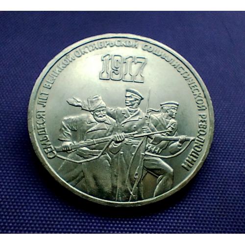 3 рублі 1987 року, 70 років