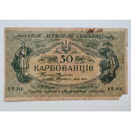 50 карбованців зразка 1918 року, АО 212, Денікін