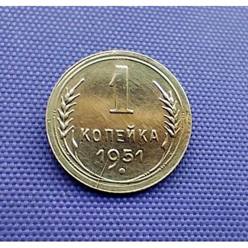 1 копійка 1951 року, стан + брак