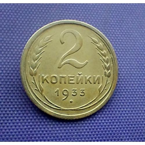 2 копійки 1933 року