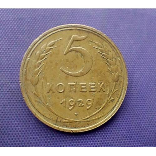 5 копійок 1929 року