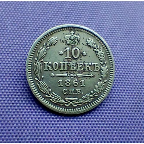 10 копійок 1861 року