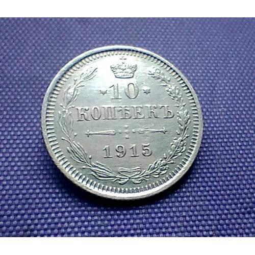 10 копійок 1915 року