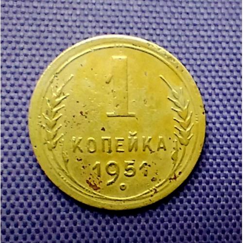1 копійка 1951 року