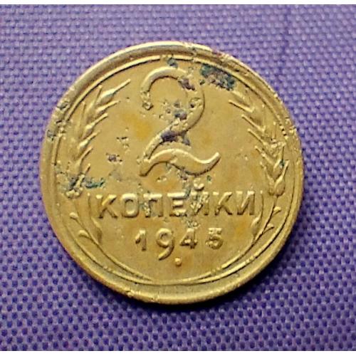 2 копійки 1945 року