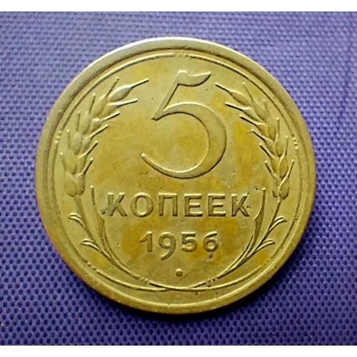 5 копійок 1956 року