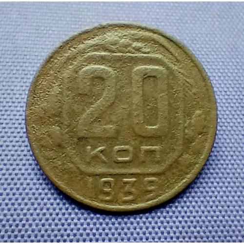 20 копійок 1939 року