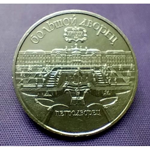 5 рублів 1990 року, петродворець