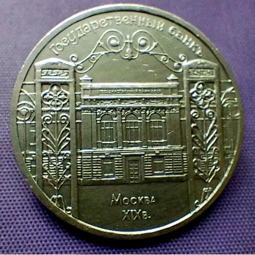 5 рублів 1991 року, держбанк