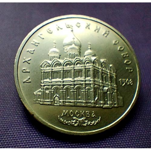 5 рублів 1991 року, Архангельський собор