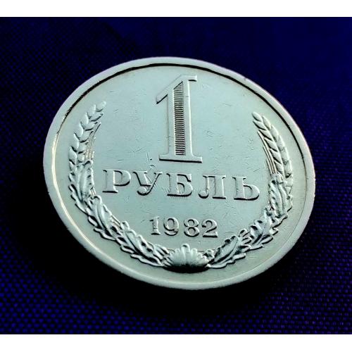 1 рубль 1982 року