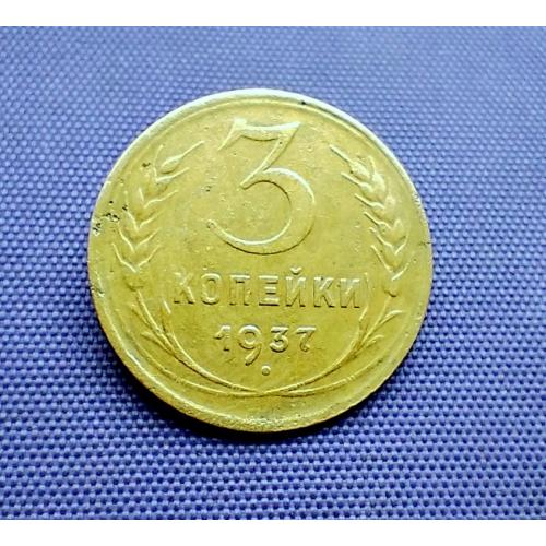 3 копійки 1937 року