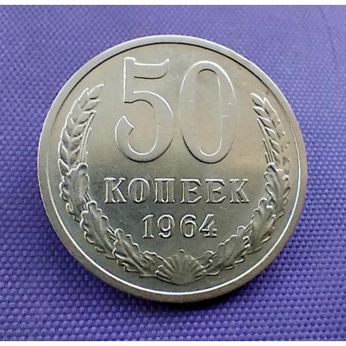 50 копійок 1964 року