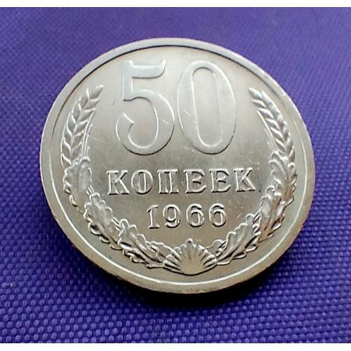50 копійок 1966 року