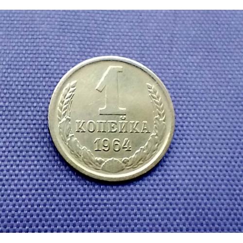 1 копійка 1964 року