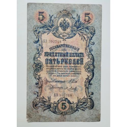 5 рублів 1909 року