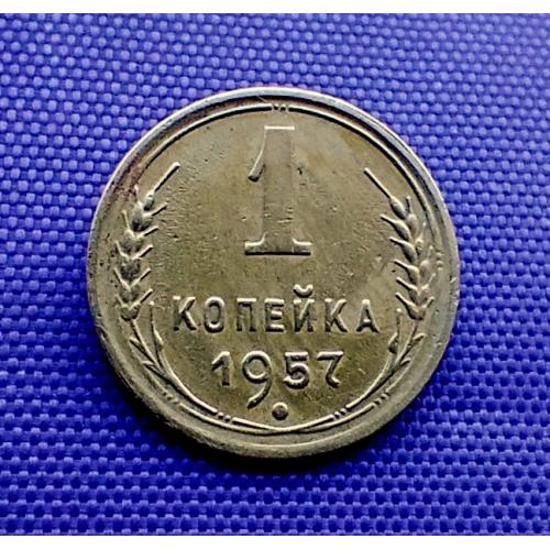 1 копійка 1957 року