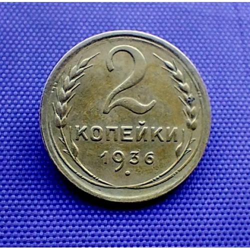 2 копійки 1936 року