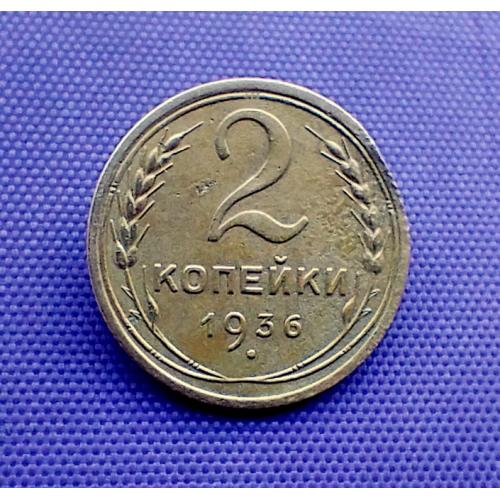 2 копійки 1936 року