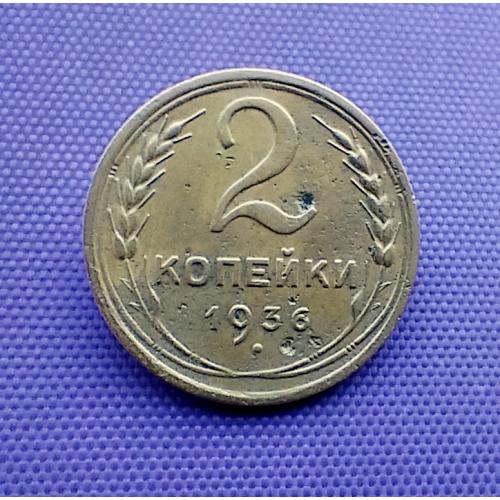 2 копійки 1936 року