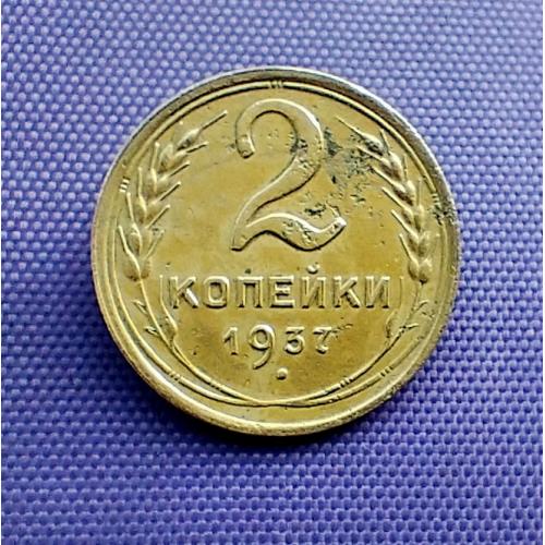 2 копійки 1937 року