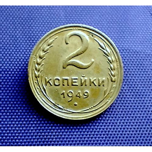 2 копійки 1949 року