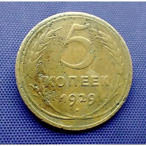 5 копійок 1929  року