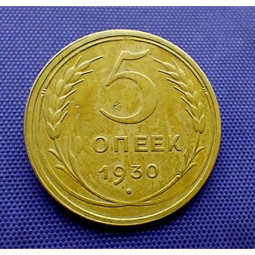5 копійок 1930  року
