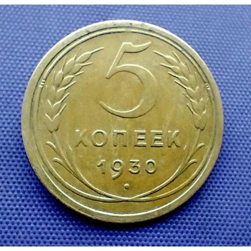 5 копійок 1930  року