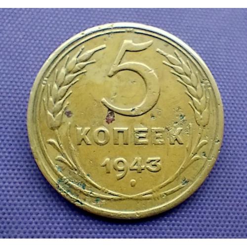 5 копійок 1943  року
