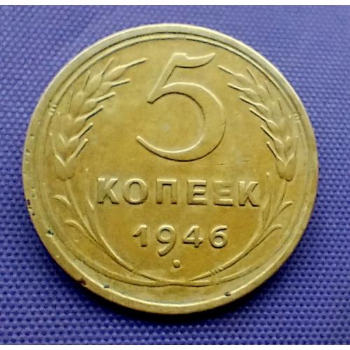 5 копійок 1946  року
