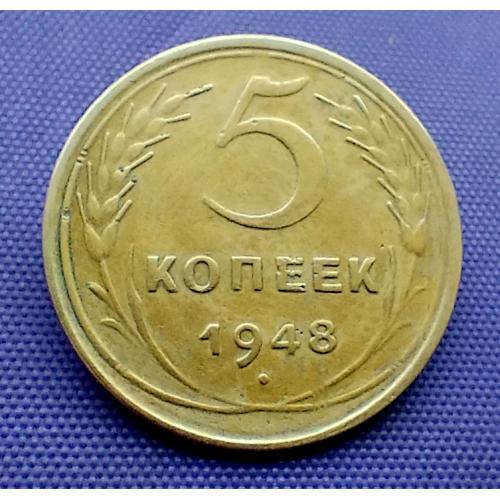 5 копійок 1948  року